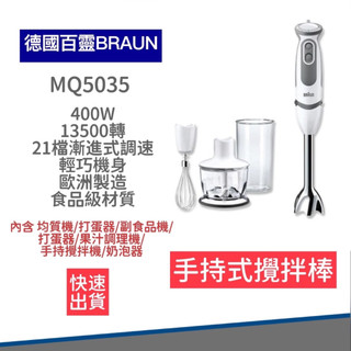 【全新公司貨 免運】德國百靈 BRAUN 手持式攪拌棒 MQ5035 打蛋機 攪拌器 副食品