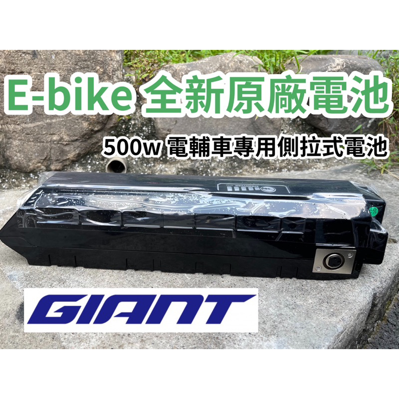 拜客先生－【GIANT】捷安特 E-bike電輔車專用電池 500W側拉式 Panasonic 高效能鋰電池500wh