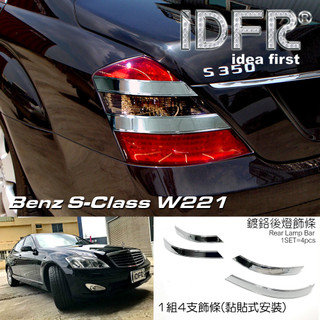 IDFR ODE 汽車精品 BENZ 賓士 S W221 05-09 鍍鉻後燈飾條 電鍍後燈飾條
