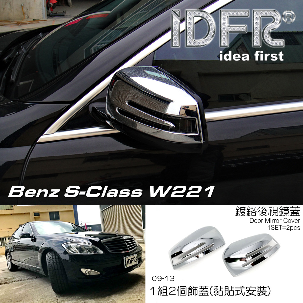 IDFR ODE 汽車精品 BENZ 賓士 S W221 09-13 鍍鉻後視鏡蓋 電鍍後照鏡蓋