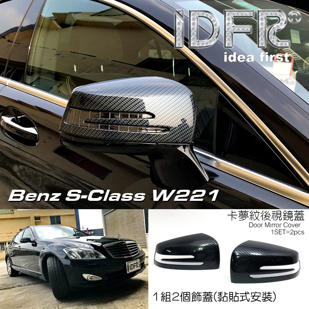 IDFR ODE 汽車精品 BENZ 賓士 S W221 05-13 卡夢紋後視鏡飾蓋
