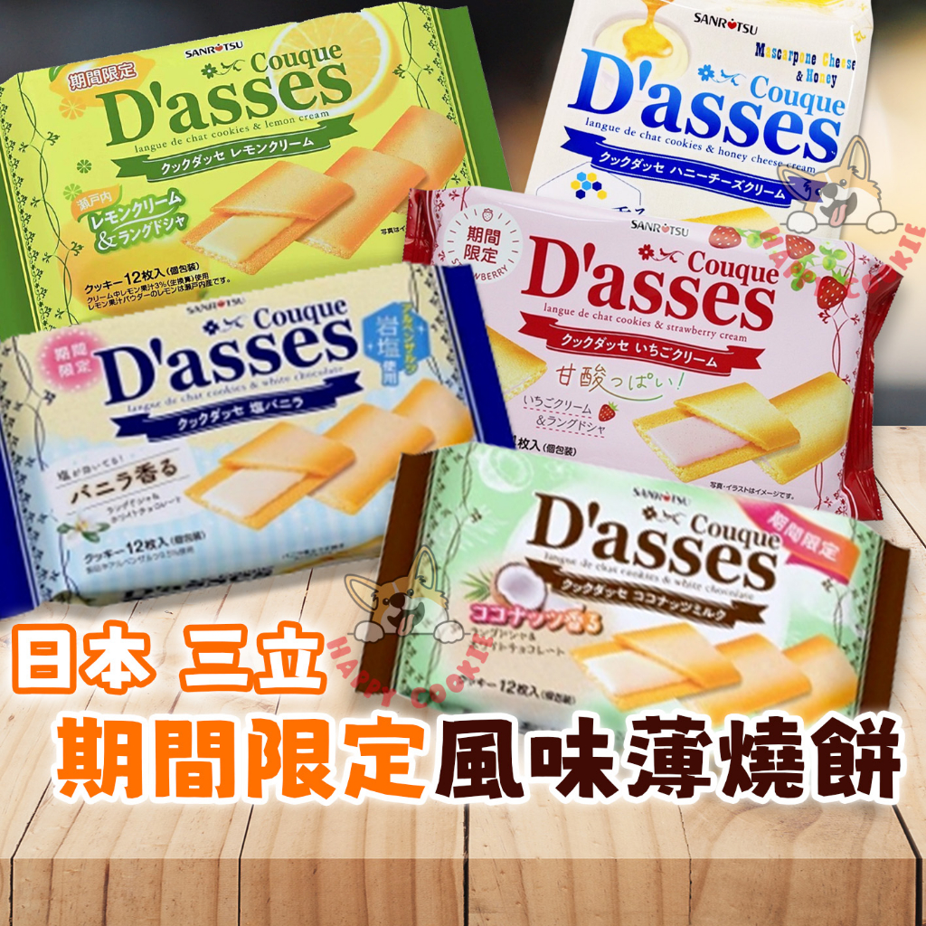 日本 三立製菓 D'asses 蜂蜜奶油 焦糖 奶茶 香草 檸檬 椰奶 風味薄燒餅 薄燒餅 期間限定 夾心餅乾 餅乾