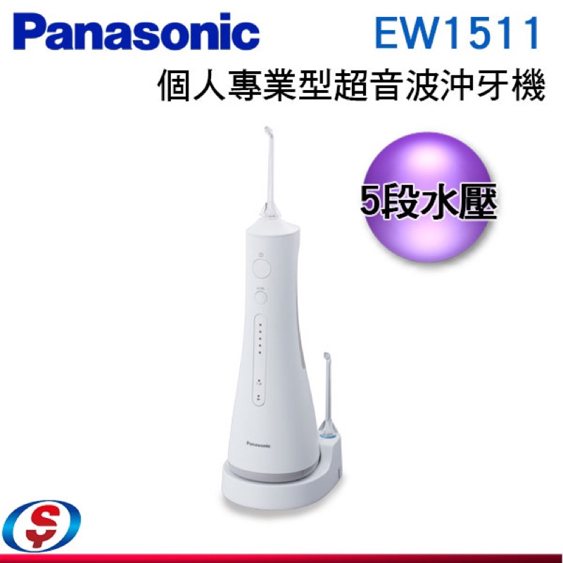 200ml【Panasonic 國際牌】個人專業型 超音波沖牙機 EW1511 ＊5段噴射水流選擇
