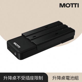 MOTTI 電動升降桌專用｜電池組