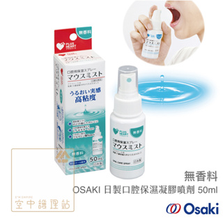 空中護理站 》OSAKI 日本製 口腔保濕凝膠噴劑 無香料/蘇打 50ml