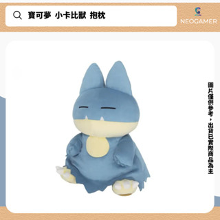 【NeoGamer】現貨 寶可夢中心 小卡比獸 抱枕 三英貿易PZ68 日本代購 正版 寶可夢 中心 38公分 玩偶