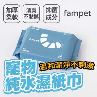 【💖寵物專用最友善的紙巾💖】fampet® 寵物純水濕紙巾20抽-1入