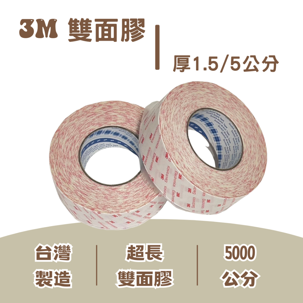 〖地墊工場〗 3M雙面膠 舒適毯專用雙面膠
