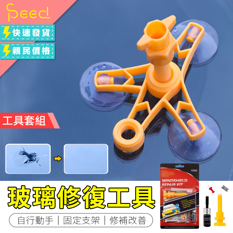 【思批得】玻璃修復工具 DIY 修復器玻璃修復 修復劑 汽車玻璃修復 玻璃修復器 補玻璃 玻璃修補 劑修復玻璃裂痕 工具