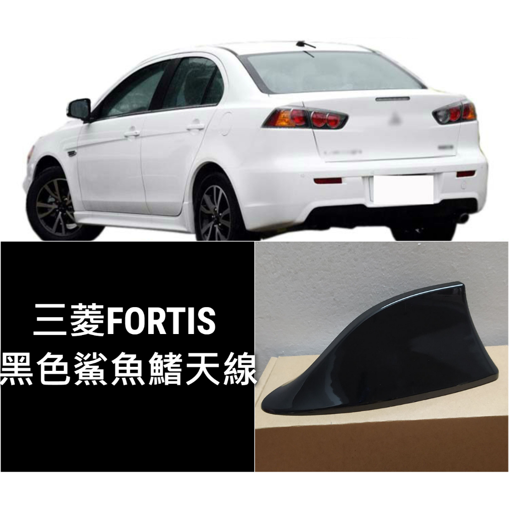 三菱FORTIS (黑色)鯊魚鰭天線 汽車天線 車用天線 鯊魚鰭 鯊魚天線 汽車鯊魚鰭 汽車鯊魚鰭天線