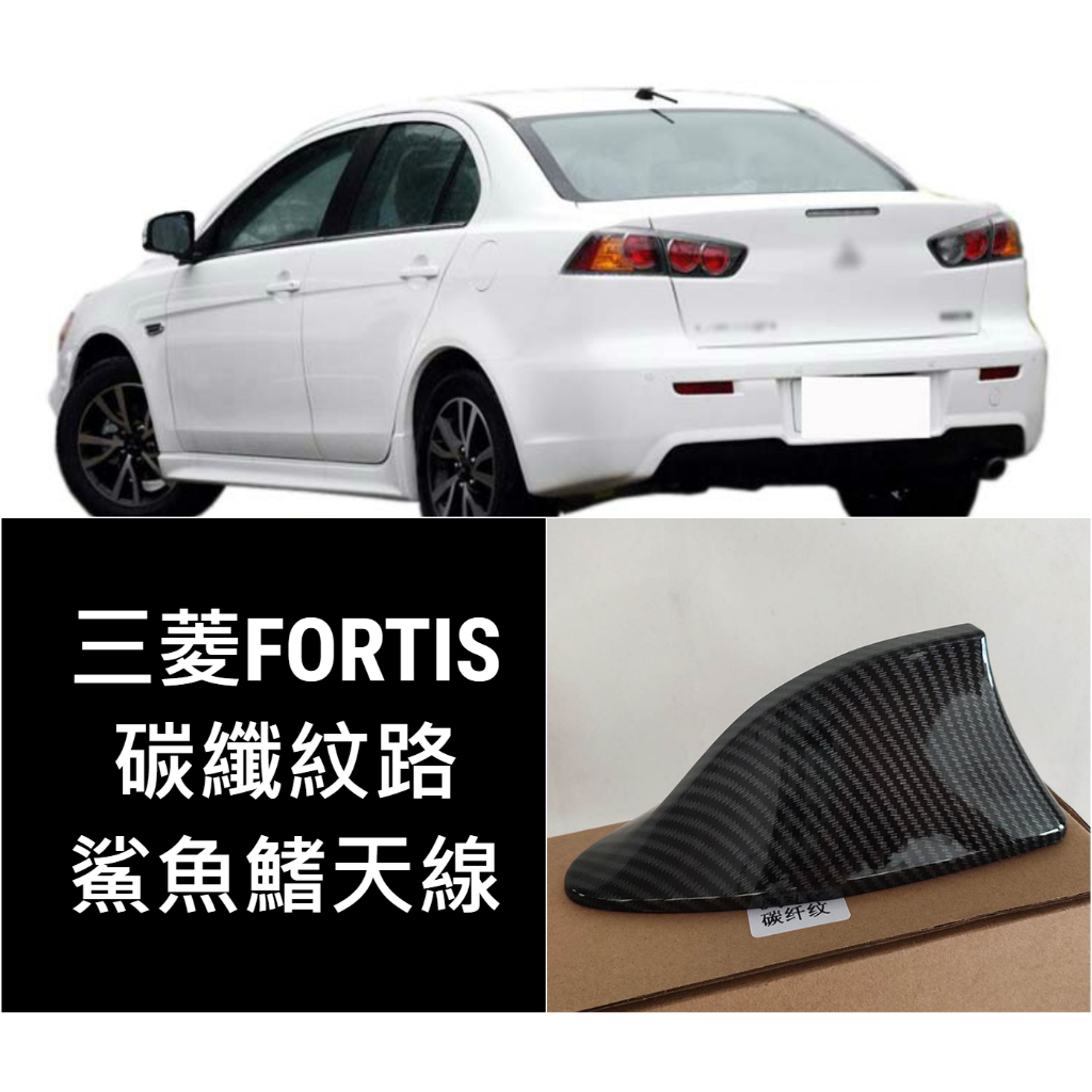 三菱FORTIS (卡夢)鯊魚鰭天線 汽車天線 車用天線 鯊魚鰭 鯊魚天線 汽車鯊魚鰭 汽車鯊魚鰭天線