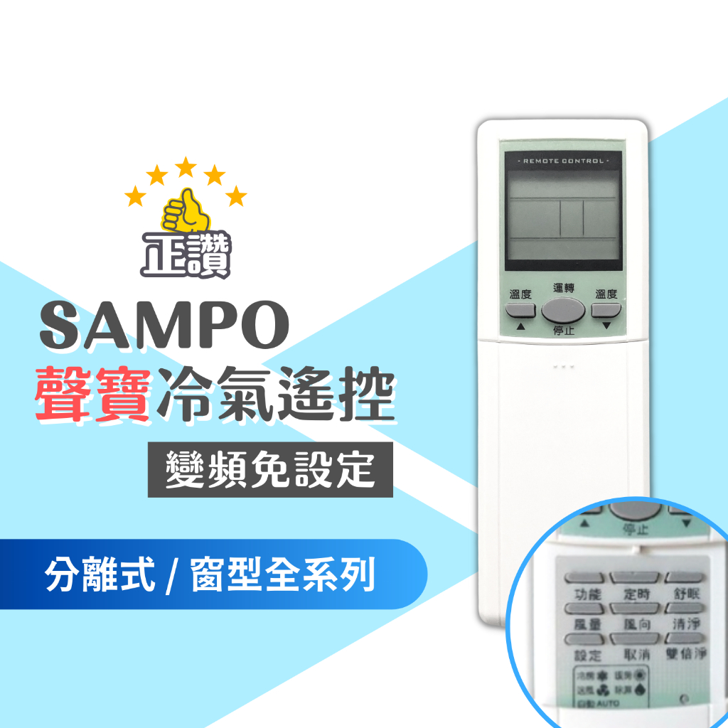 SAMPO聲寶冷氣遙控器 (現貨)  SAMPO變頻冷氣遙控器  聲寶冷氣遙控器 窗型 分離式 全系列可用