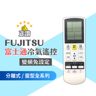 富士通冷氣遙控器fujitsu冷氣遙控器 現貨 夏普 三菱冷氣遙控器 變頻 窗型 分離式 全系列可用