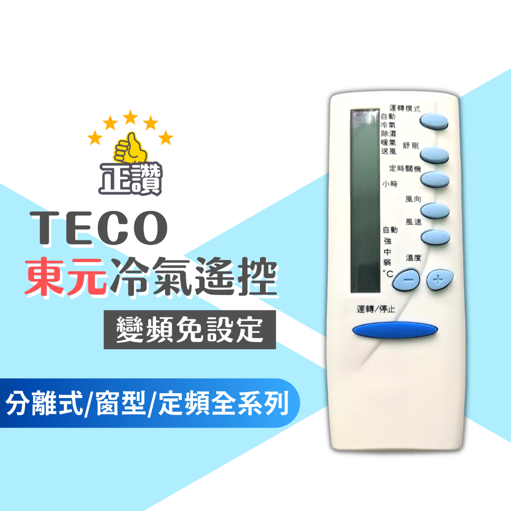 東元TECO 西屋Westinghouse 冷氣遙控器 (現貨)  變頻 窗型 分離式 定頻全系列可用