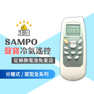 SAMPO 聲寶冷氣遙控器 (外觀相同就可直接使用) 萬世益冷氣遙控器 良峰冷氣遙控器 SAMPO冷氣遙控器 SM-1