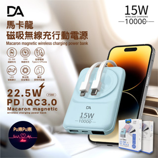 DA 馬卡龍無線充自帶線 行動電源 F58D Magsafe/Type-C/iPhone 行充 磁充 機身有標wh