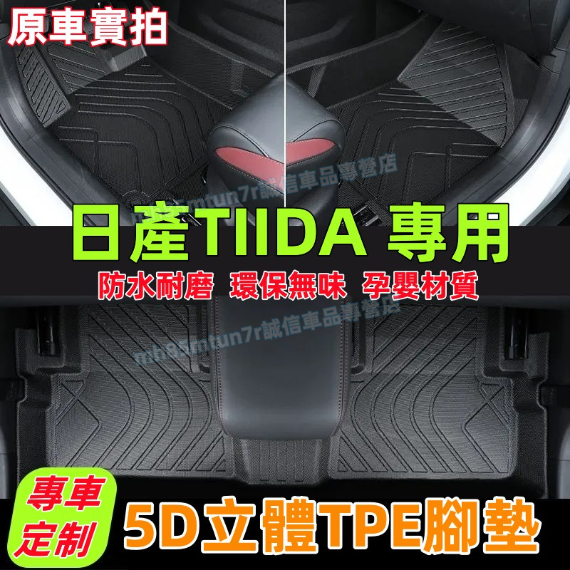 日產 TIIDA腳踏墊 TPE防水腳墊 5D立體腳踏墊 11-23款 TIIDA適用全包圍 環保耐磨絲圈腳墊 後備箱墊