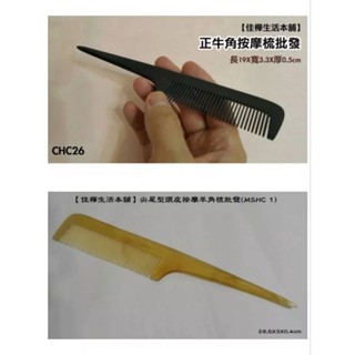 佳樺🇹🇼尖尾型天然牛(羊)角頭皮按摩梳批發🇹🇼臺灣現貨正品有發票CHC26犛牛角梳 純牛角梳 頭皮護理梳 穴道按摩牛角梳