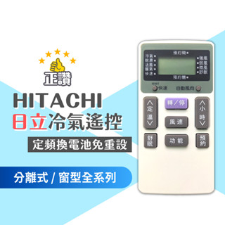 日立 Hitachi 冷氣遙控器 (現貨外觀相同直接用) 窗型 定頻冷氣遙控器 IE05T1 IE06T1 HI1