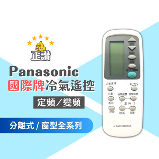 Panasonic 國際牌 冷氣遙控器 (現貨外觀相同直接用免設定 ) 國際牌 變頻 窗型 分離式 定頻全系列可用PA1