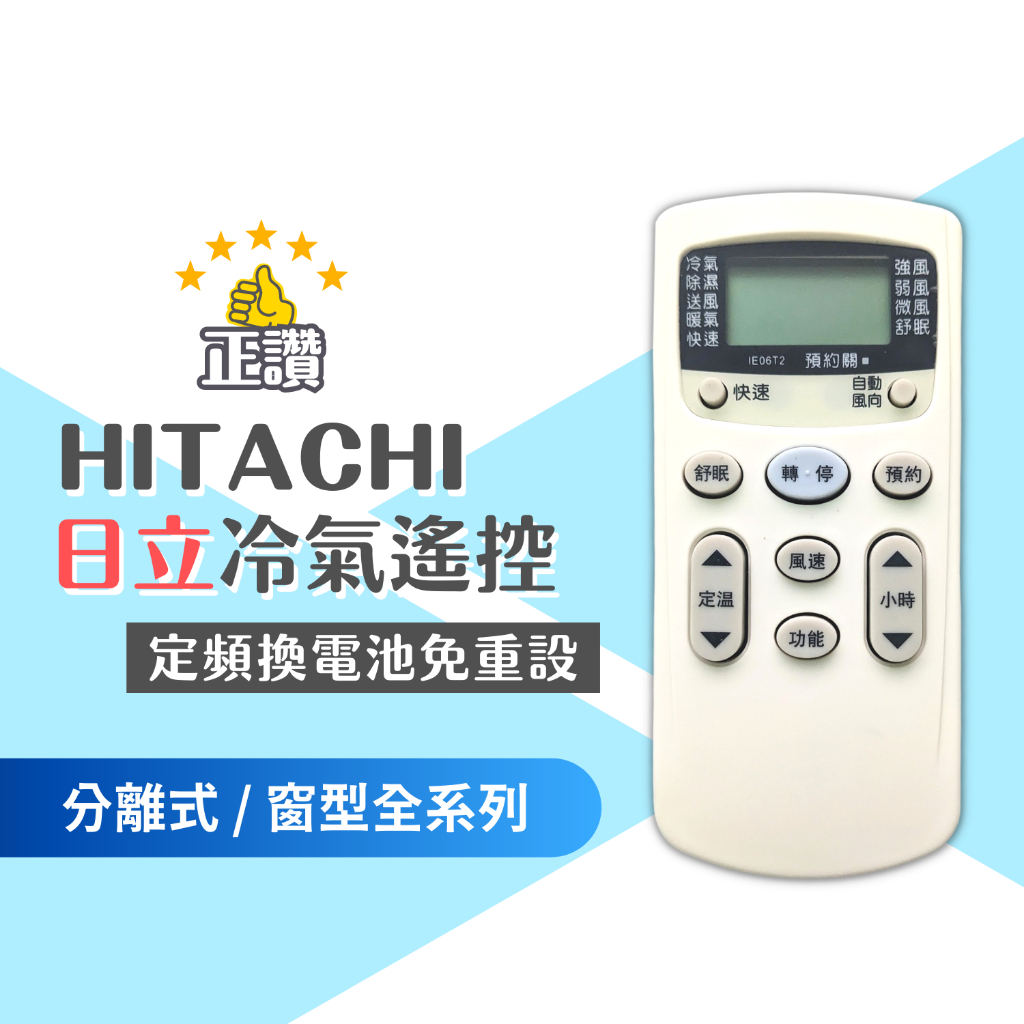 日立 冷氣遙控器 hitachi 冷氣遙控器 現貨 外觀相同直接使用  定頻 冷氣遙控器 分離式 hi-2