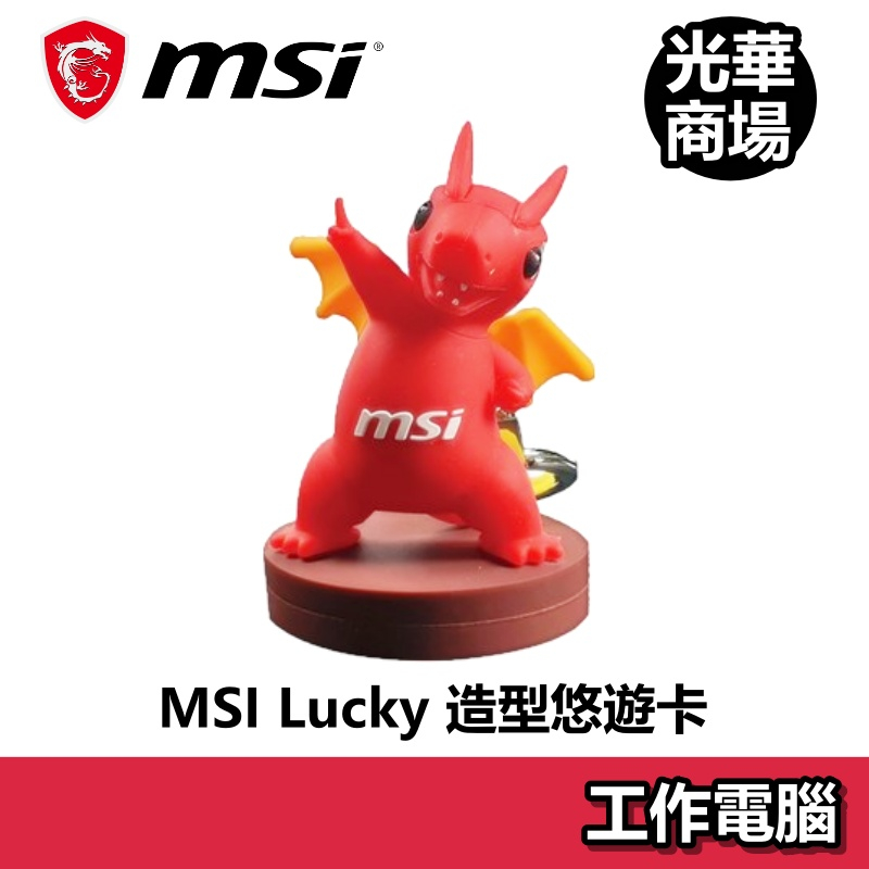 微星 MSI 限量 Lucky龍 紅龍 造型 悠遊卡 吉祥物 ( 非 一卡通