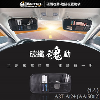 毛毛家 ~ 安伯特 ABT-A124 碳纖魂動 遮陽板置物袋 車用收納袋 遮陽板收納 AA150112