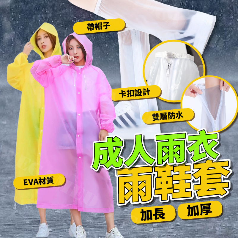 台灣出貨免運💥EVA一件式雨衣 PVC雨鞋套 雨衣 中筒鞋套 長版鞋套 雨鞋套 雙層防滑 鞋套 雨鞋