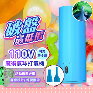 『破盤最低價💥』110v美規 長條氣球打氣機 低音設計 電動打氣機 生日佈置 充氣泵 氣球 打氣機 氣球充氣機 情人節