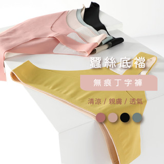 無痕丁字褲 蠶絲親膚 透氣內褲 女生內褲 乾爽透氣 吸濕排汗 輕薄 抑菌 臺灣現貨 快速出貨 41-584#