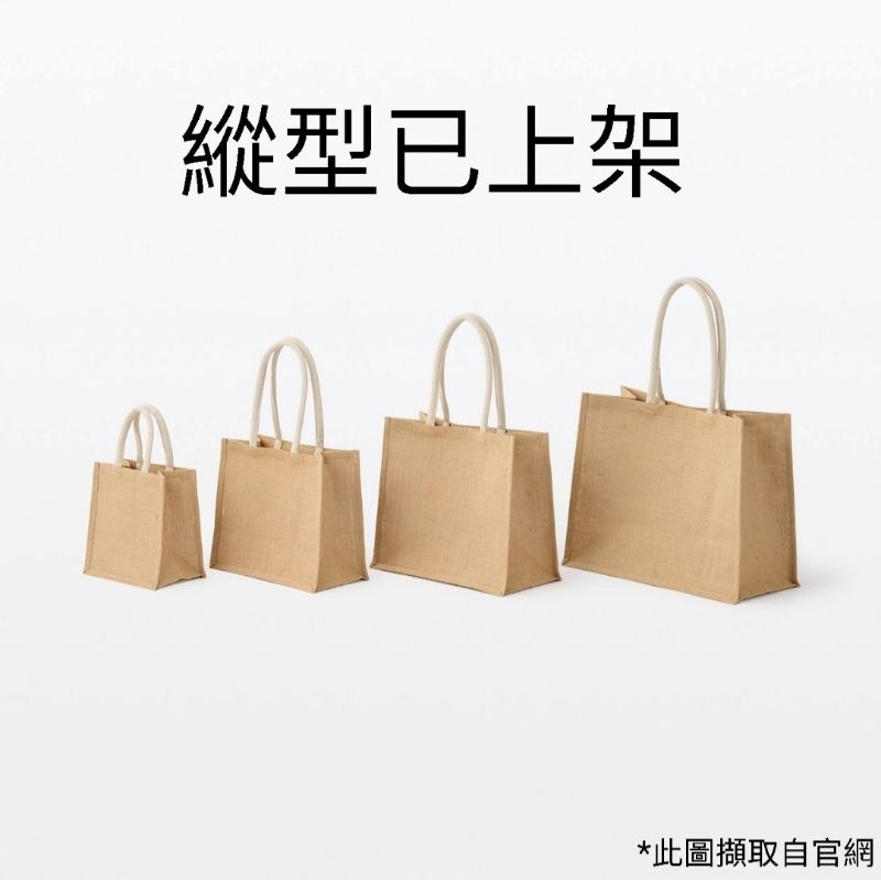 🔥熱銷【無印良品代購】黃麻購物袋 B5、A4、A3、A6