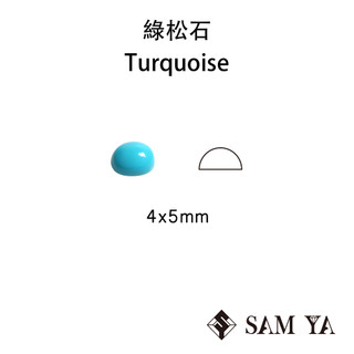 [SAMYA] 綠松石 藍色 橢圓 蛋面 4*5mm 美國 天然無燒 Turquoise (特有寶石) 勝亞寶石