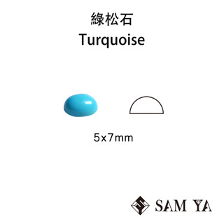 [SAMYA] 綠松石 藍色 橢圓 蛋面 5*7mm 美國 天然無燒 Turquoise (特有寶石) 勝亞寶石