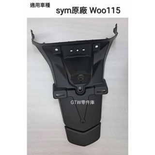 《GTW零件庫》全新 SYM 三陽 原廠 Woo115 後擋泥板