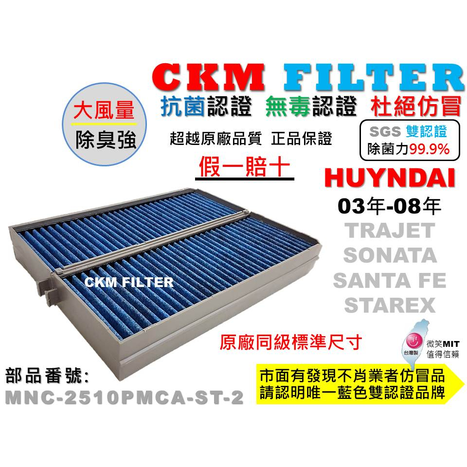 【CKM】現代 TRAJET SANTA FE SONATA STAREX XG 抗菌 活性碳冷氣濾網 靜電 空氣濾網