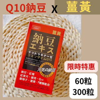 Q10納豆+薑黃 膠囊食品 (60粒/300粒) 納豆 紅麴 Q10膠囊