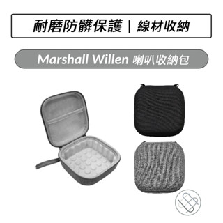 Marshall Willen 喇叭收納包 線材收納 喇叭收納 收納包 保護套 保護殼 保護包 音箱保護套 喇叭收納包