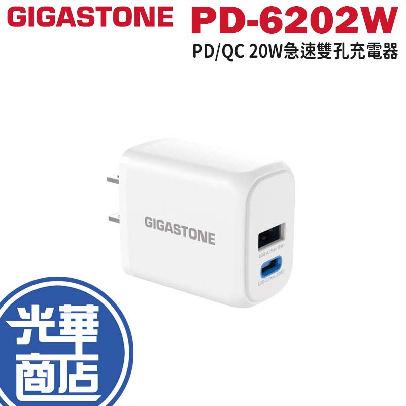 Gigastone PD/QC 快充 20W 急速 雙孔 充電器 充電頭 PD-6202W 光華商場