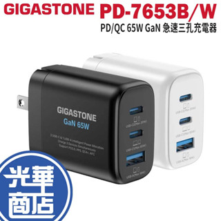 Gigastone PD QC 快充 65W GaN 氮化鎵 三孔 充電器 充電頭 PD-7653B/7653W 光華