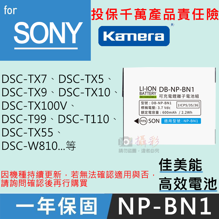 全新現貨@佳美能 索尼NP-BN1電池 DSC-W320 DSC-W330 DSC-TX9 T110 W510 一年保固