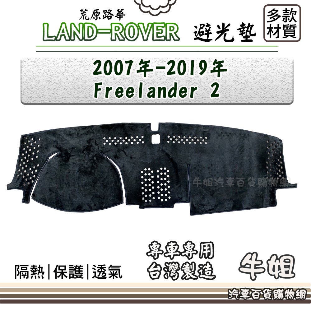 牛姐汽車購物 Land Rover 路華【2007年-2019年 Freelander2】避光墊 全車系 儀錶板 隔熱