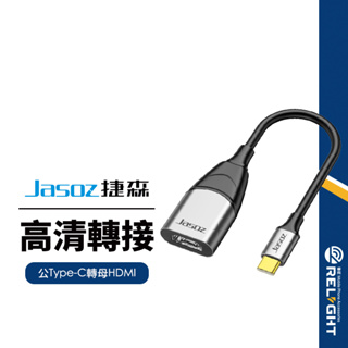 【Jasoz捷森】H103轉接器 公Type-C轉母HDMI 同屏線 影音傳輸線 4K高清投影 即插即用 手機平板筆電可