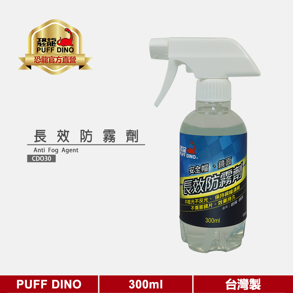 【PUFF DINO 恐龍】長效防霧劑300ml《玻璃保養劑/玻璃防霧劑/安全帽鏡片》