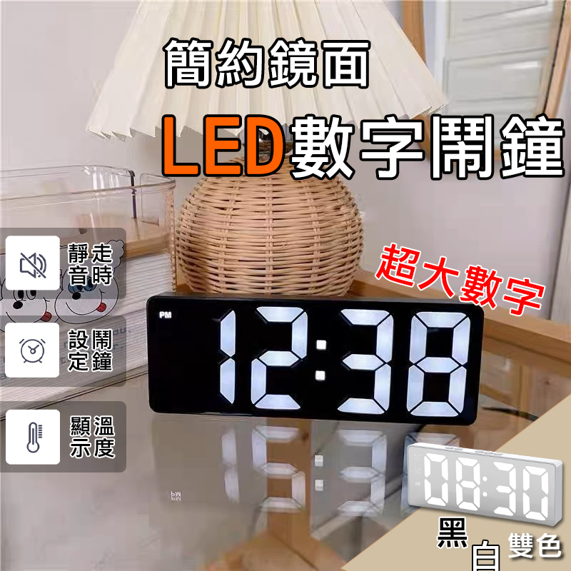 【台灣現貨】簡約 鏡面 LED 時鐘 夜光 電子鐘 電子時鐘 數字時鐘 電子 鬧鐘 數位時鐘 靜音時鐘 聲控 小紅書