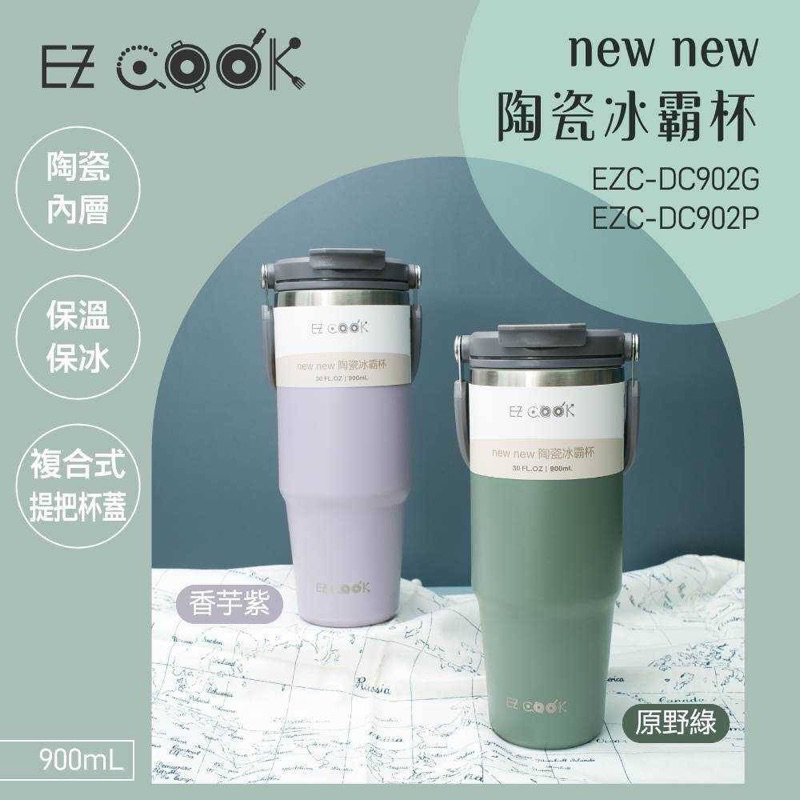 【預購】EZ COOK第二代陶瓷冰霸杯系列 900ml(EZC-DC902)--