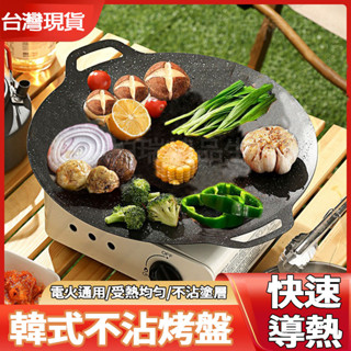 【臺灣12H出貨】戶外露營烤肉盤 電火通用烤肉盤 麥飯石烤肉盤 卡式爐韓式烤肉 家用不粘煎烤盤鐵板烤肉燒烤盤