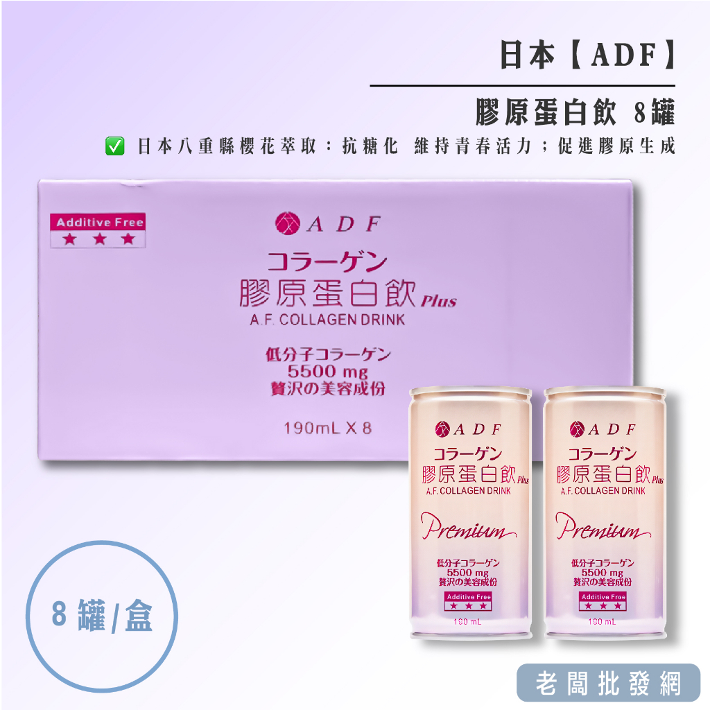 【老闆批發網】ADF 膠原蛋白飲 8罐賣場 效期2025.05.05