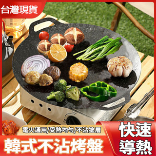 【臺灣8H出貨】麥飯石烤肉盤 戶外露營烤肉盤 家用電火通用烤肉盤 卡式爐韓式烤肉 不粘煎烤盤鐵板烤肉燒烤盤