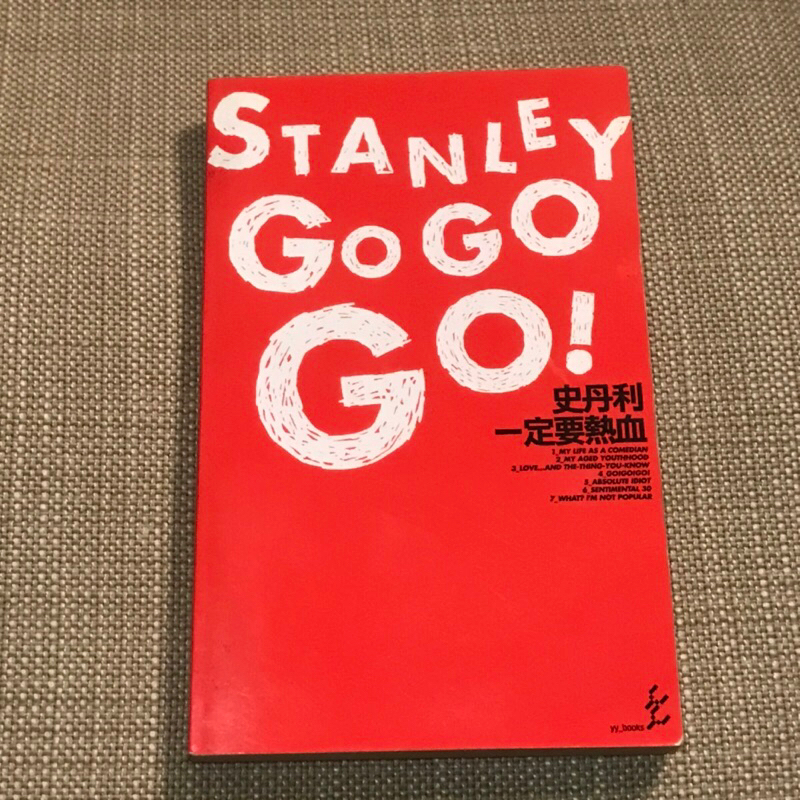 史丹利一定要熱血 STANLEY GO GO GO 2007初版一刷本