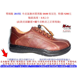 男鞋 零碼鞋 28.5號 Zobr路豹純手工製造牛皮氣墊休閒男鞋 5A99 棕豆色 特價:1290元